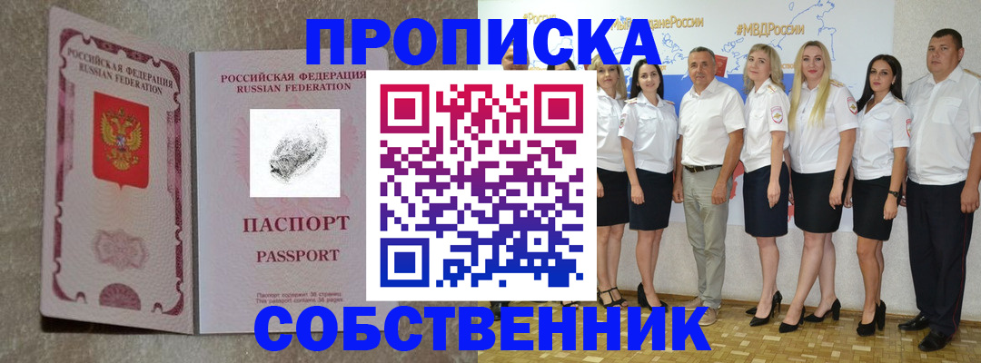 купить прописку в Миассе